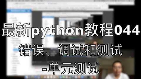最新python自学教程044 错误、调试和测试 单元测试 2018-07-22 14-25-26