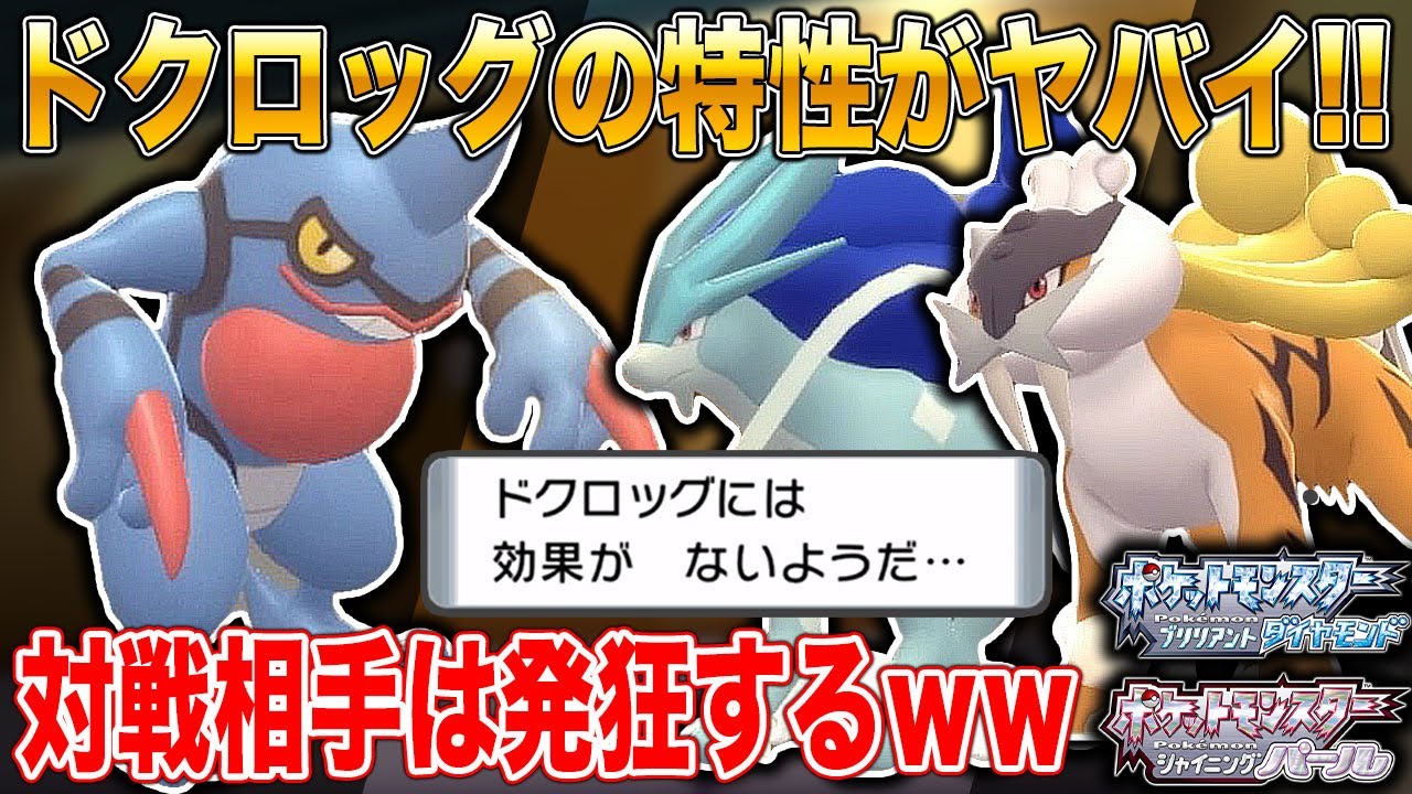 ポケモンbdsp 対戦相手を困惑させる ドクロッグ の特性がガチでヤバすぎるｗｗ ダイパリメイク Youtube