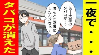 【漫画】『禁煙地獄!?』もしも、タバコが違法になったらどうなるのか…？(人生漫画劇場)