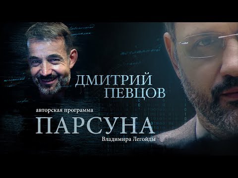 ПАРСУНА. ДМИТРИЙ ПЕВЦОВ