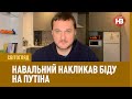 Світ Огляд з Іваном Яковиною: Навальний накликав біду на Путіна