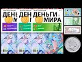 Моя коллекция ДЕНЬГИ МИРА / журнал для нумизматов