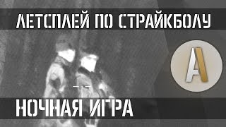 [Летсплей по страйкболу 9] Открытие сезона СК ЮФО 2015. Часть 3. Ночная игра (Airsoft Russia)