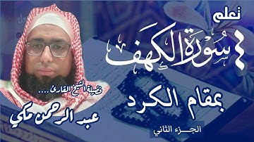 تعلم سورة الكهف بمقام الكرد من آية ( ١٥) إلى آية (٢٠) #مقام_الكرد #سورة_الكهف #القارئ_عبدالرحمن_مكي 