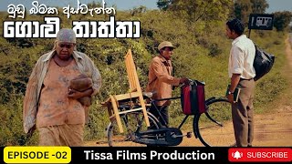 Golu Thaththa Episode 02 2023 Thissa Films Precent