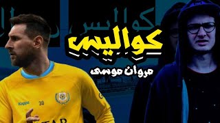 تحليل تراك مروان موسى كواليس - صفقة إنتقال ميسي للنادي الإسماعيلي 😳