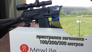 MewLite 1-6/24 ir - обзор и пристрелка Сайги308 на 100,200,300 метров!