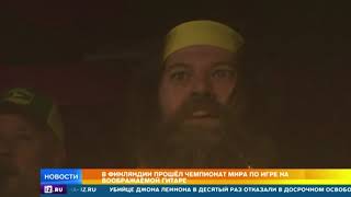 В Финляндии прошел чемпионат мира по игре на воображаемой гитаре