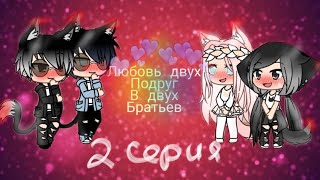 Сериал ||Любовь двух подруг в двух братьев||Gacha life||2 серия (Чит.опис)