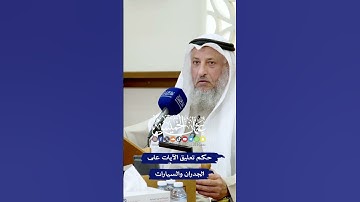 حكم تعليق الآيات على الجدران والسيارات - عثمان الخميس