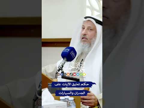 حكم تعليق الآيات على الجدران والسيارات عثمان الخميس