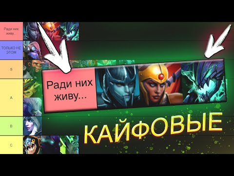 Видео: ТИР-ЛИСТ САМЫХ КАЙФОВЫХ ГЕРОЕВ — DOTA 2 / ДОТА 2