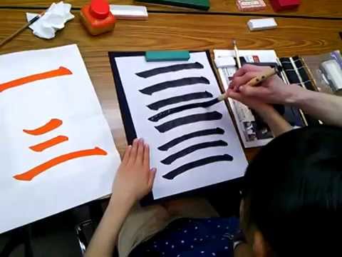 書道教室 小学生 初めての毛筆練習 Youtube