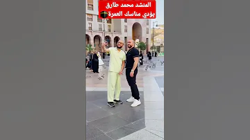 المنشد محمد طارق يؤدي مناسك العمرة اكسبلور شورتس 