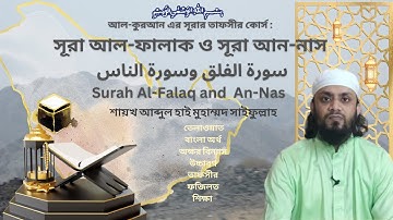 Al Quran | Tafseer Course | Al Falaq and An Nas| সূরা আল ফালাক | সূরা আন নাস |سورة الفلق وسورة الناس