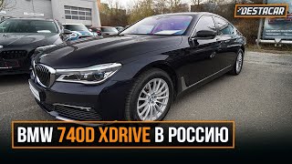 BMW 740d Xdrive в Россию