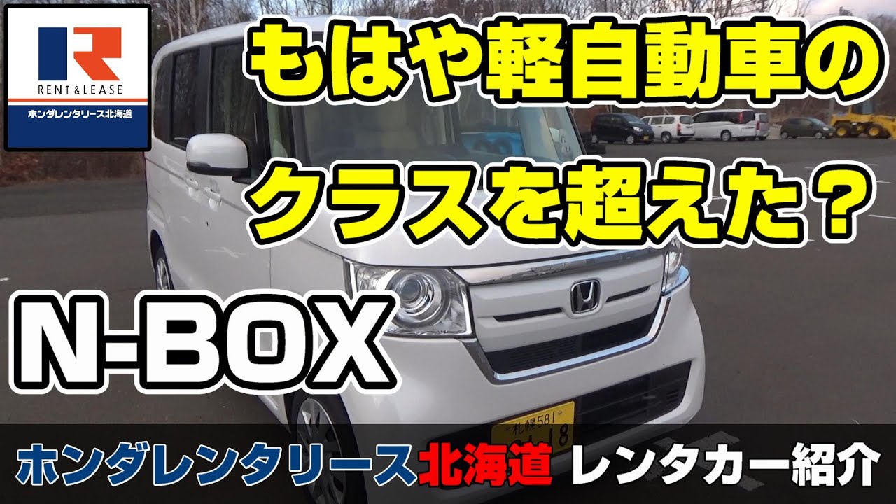 レンタカーならホンダ 軽自動車のクラスを超えた N Box ホンダレンタリース北海道 Youtube