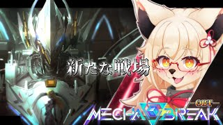 【Mecha BREAK】新しいロボゲー!!　さぁ 楽しみましょう！！【PC版 対人戦 部屋】【参加型】【Vtuber】