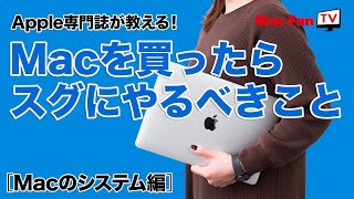 【Macのシステム編】Macを買ったらスグにやるべきこと⑦【Macの使い方講座】