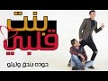 مهرجان بنت قلبي 2017 بالكلمات - حوده بندق وتيتو ومروان مانو