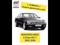 НОВИНКИ для Mercedes-Benz E-Class W211 2002-2009: