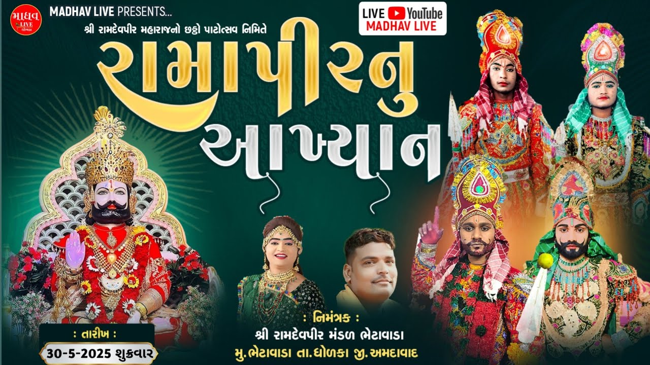 🟤 Live// દિવસ-૧ || રામાપીર નું આખ્યાન || છઠ્ઠો પાટોત્સવ || 30/5/2025 || ભેટાવાડા || madhav Live