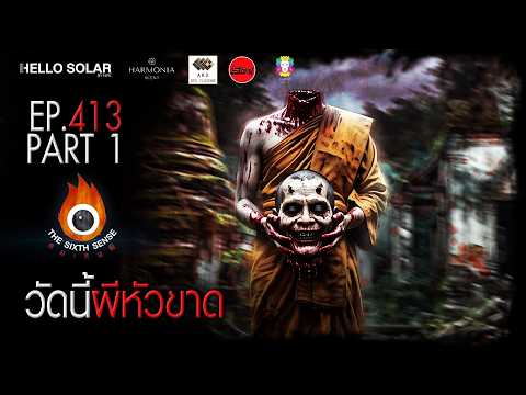 EP 413 The Sixth Sense คนเห็นผี : วัดนี้ผีหัวขาด Part 1/2