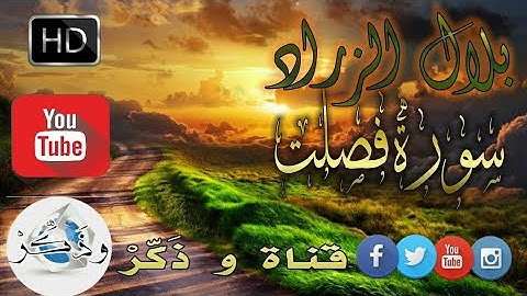 جديد 💥 سورة فصلت للقارئ المغربي التطواني بلال الزراد HD 2019