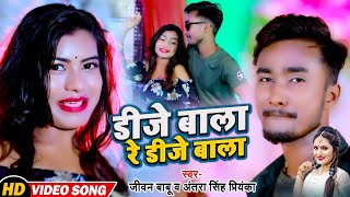 #video #Antra Singh Priyanka New Song | डीजे बाला रे डीजे बाला #Jivan Babu | Dj Baala Re Dj Baala