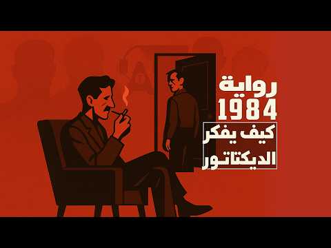 رواية 1984 عين الدولة لا تنام