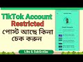 TikTok Account Check | TikTok New Update | আপনার Account এ কোন পোস্ট Resticted আছে কিনা চেক করুন