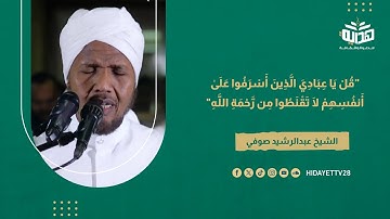 ما تيسر من سورة الزمر برواية خلف عن حمزة || القارئ الشيخ عبدالرشيد صوفي
