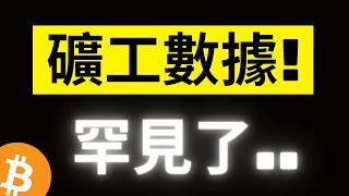 比特幣再次下跌! 鏈上大鯨魚及機構依舊保持沉默，礦工收益面臨巨大壓力! 自20年疫情以來的新低，反而是信號..? [字幕]