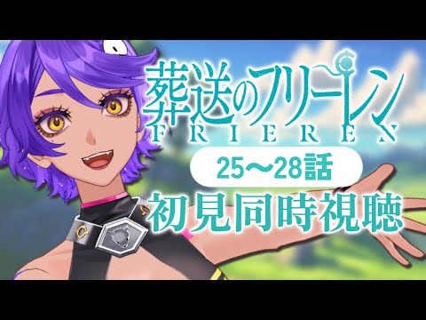 【 同時視聴 】完全初見で 葬送のフリーレン 25話～28話 みていくよ！ アニメリアクション 【 個人Vtuber / #作業進 】