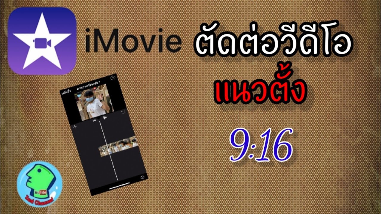 imovie ตัดต่อวีดีโอแนวตั้ง ทำอย่างไร