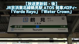 【放送更新前・後】JR京浜東北線鶴見駅  ATOS 発車メロディー「Verde Rayo」「Water Crown」