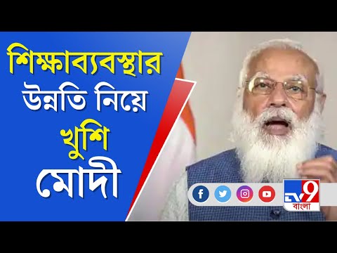 Narendra Modi Speech | দেশের শিক্ষাব্যবস্থার উন্নতিকরণ নিয়ে প্রধানমন্ত্রীর  বিশেষ বৈঠক | TV9 Bangla