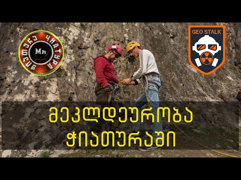 ჭიათურის მეკლდეურობა | ჩემი პირველი ცოცვა კლდეზე | აღმოაჩინე ჭიათურა