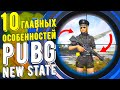 PUBG NEW STATE - НОВАЯ КАРТА, НОВЫЕ ОБВЕСЫ, НОВОЕ ОРУЖИЕ, НОВАЯ БРОНЯ, НОВЫЕ МЕХАНИКИ В ИГРЕ!