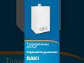 Думаете, что удалённое управление — только для конденсационных котлов? А вот и нет!  #baxi  #бакси