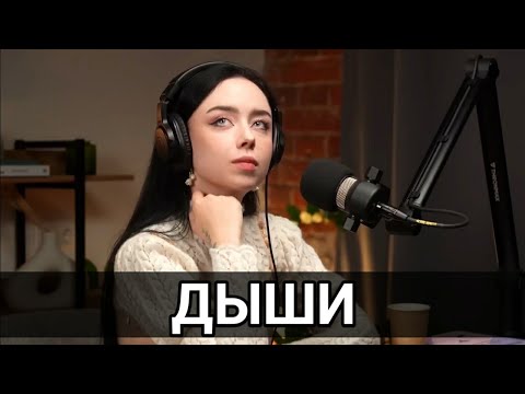 Дыши — Polnalyubvi