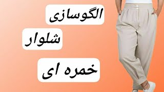 آموزش الگوسازی شلوار خمره ای