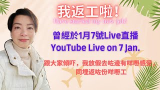 Connie‘s YouTube Live_001 - 我返咗工啦！