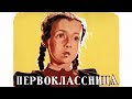 Первоклассница (1948)