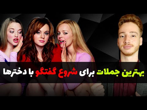 تصویری: چگونه دختر را در یک جمله قرار دهیم؟