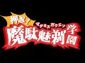 押忍！魔駄魅剃学園（おす！まだみすがくえん）【マーダーミステリー】