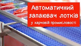 Автоматичний запаювач лотків 🥩 (Tray Sealer) для упаковки у модифікованому газовому середовищі
