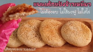 Sticky rice cake with shredded pork filling. No bake, eggless