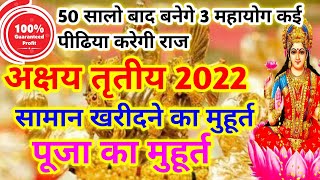 Akshay Tritiyaa 2022। अक्षय तृतीया 2022। पूजा व खरीदारी का शुभ मुहूर्त। 3 राजयोग का शुभ समय देग लाभ।