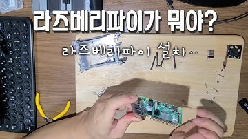 #라즈베리파이 #초보 초기 설정